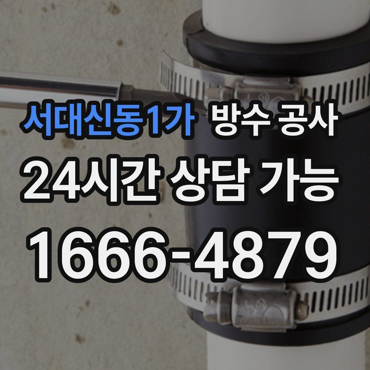 서대신동1가 방수 공사 옥상 출입문 주변 물자국 원인
