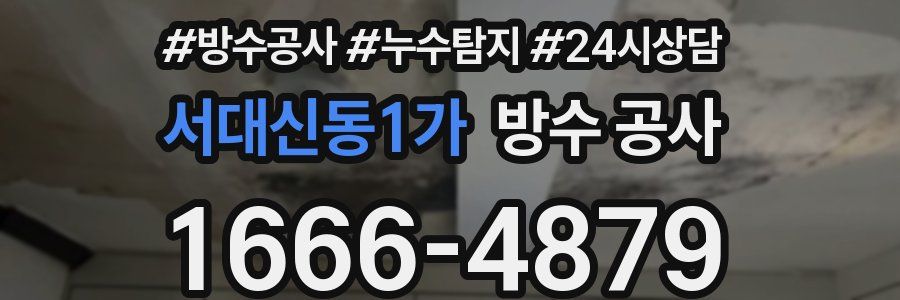 서대신동1가 방수 공사