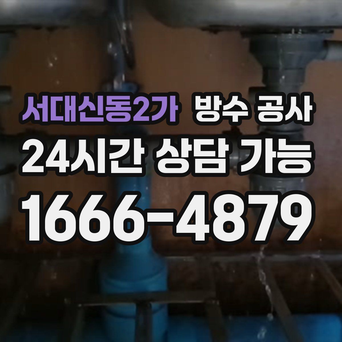 서대신동2가 방수 공사 공용부 계단실 젖음이 반복될 때