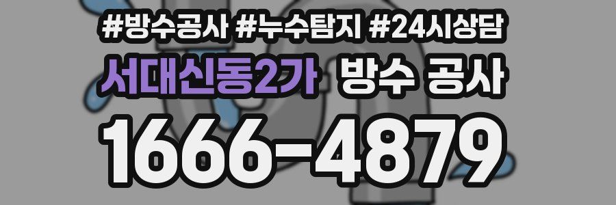 서대신동2가 방수 공사