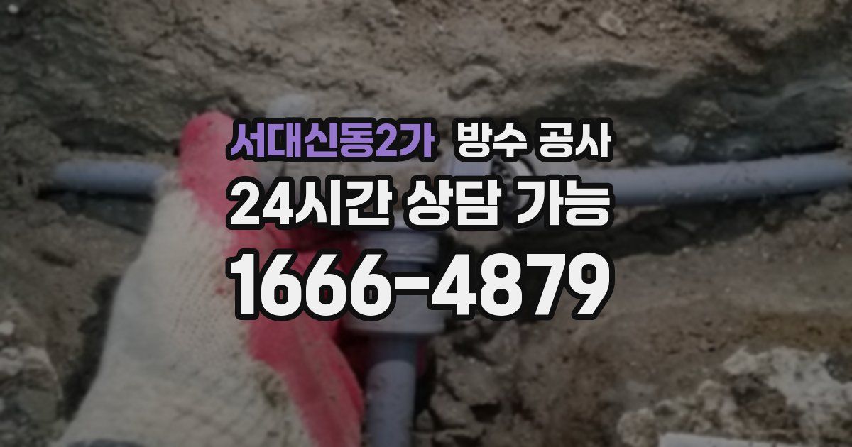 서대신동2가 누수탐지