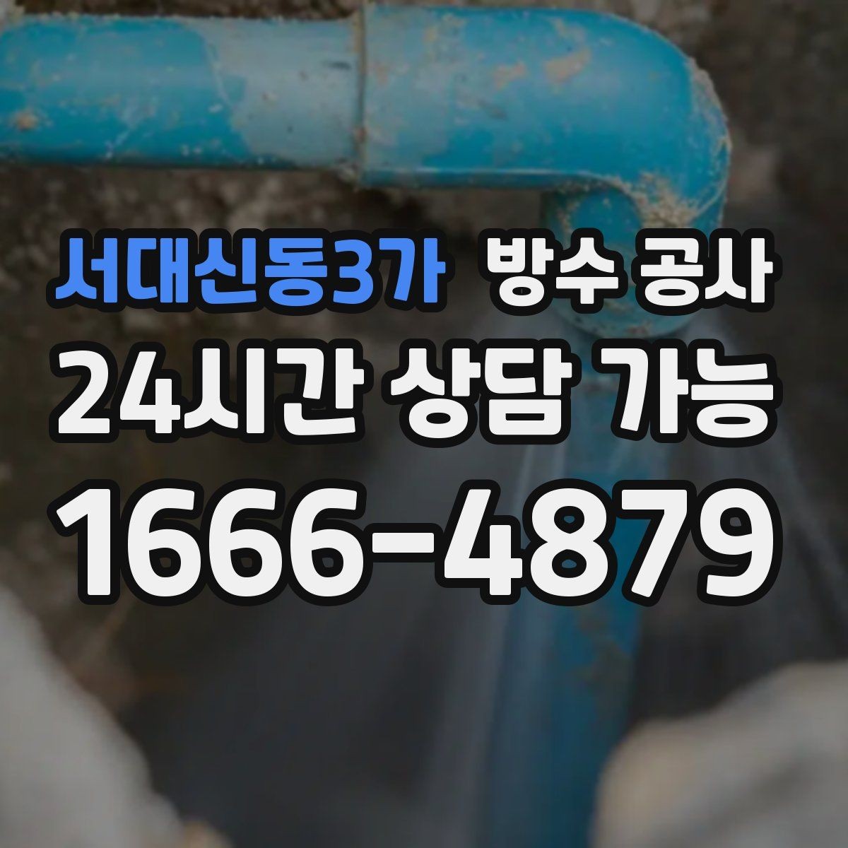 서대신동3가 방수 공사 단독주택 마당과 벽 경계 젖음
