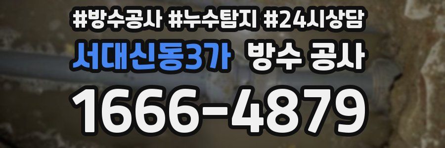 서대신동3가 방수 공사