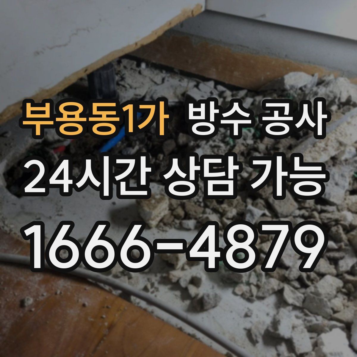 부용동1가 방수 공사 창틀 주변 바람과 습기가 함께일 때