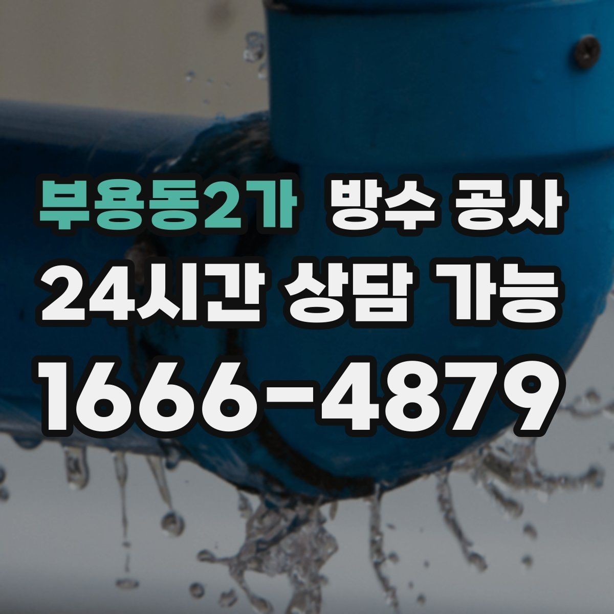 부용동2가 방수 공사 베란다 끝단만 젖는 경우 점검