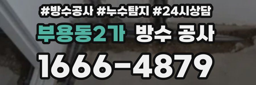 부용동2가 방수 공사