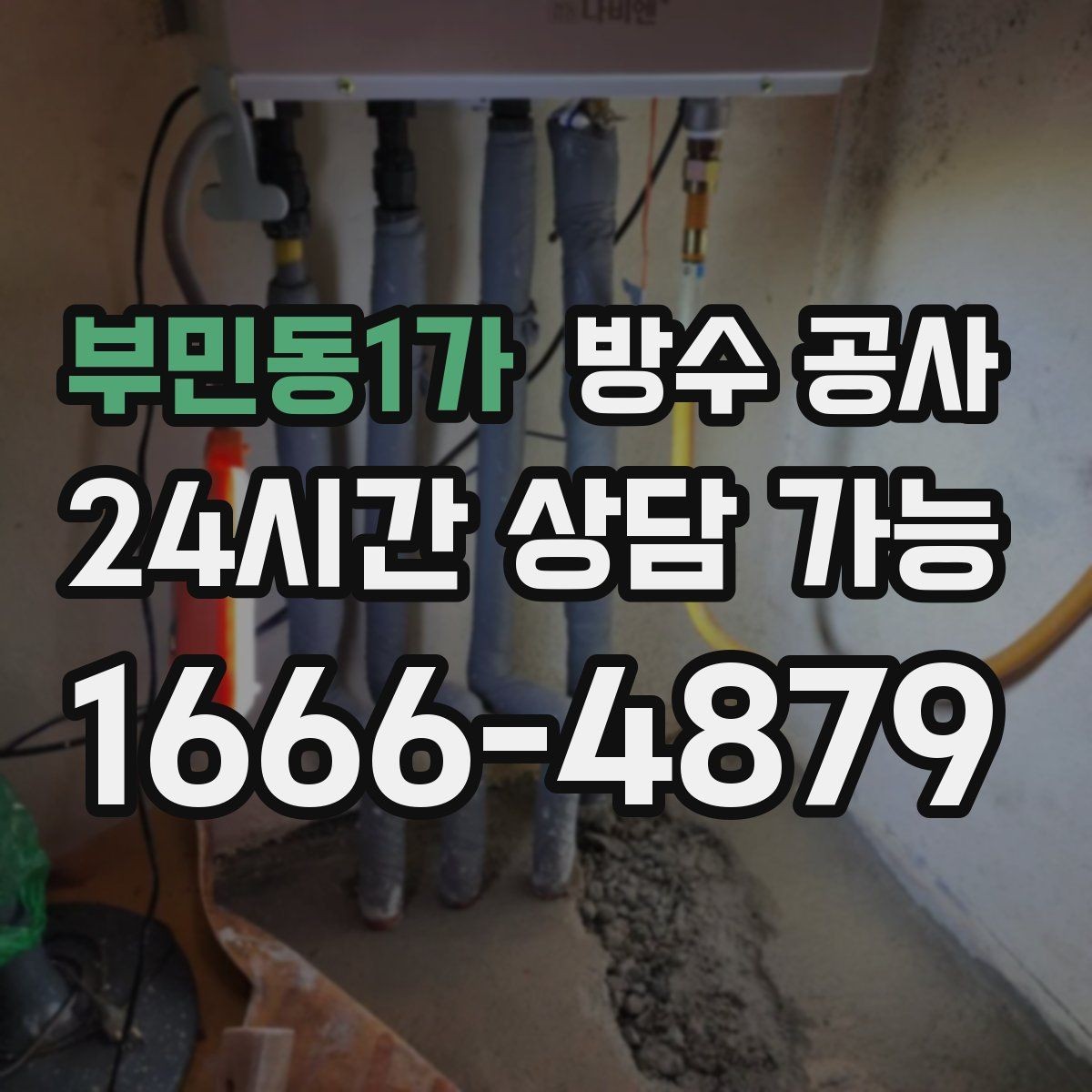부민동1가 방수 공사 창틀 상부 유입이 의심될 때