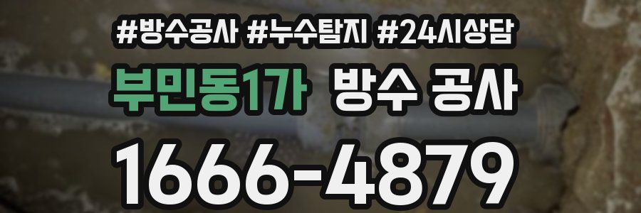 부민동1가 방수 공사