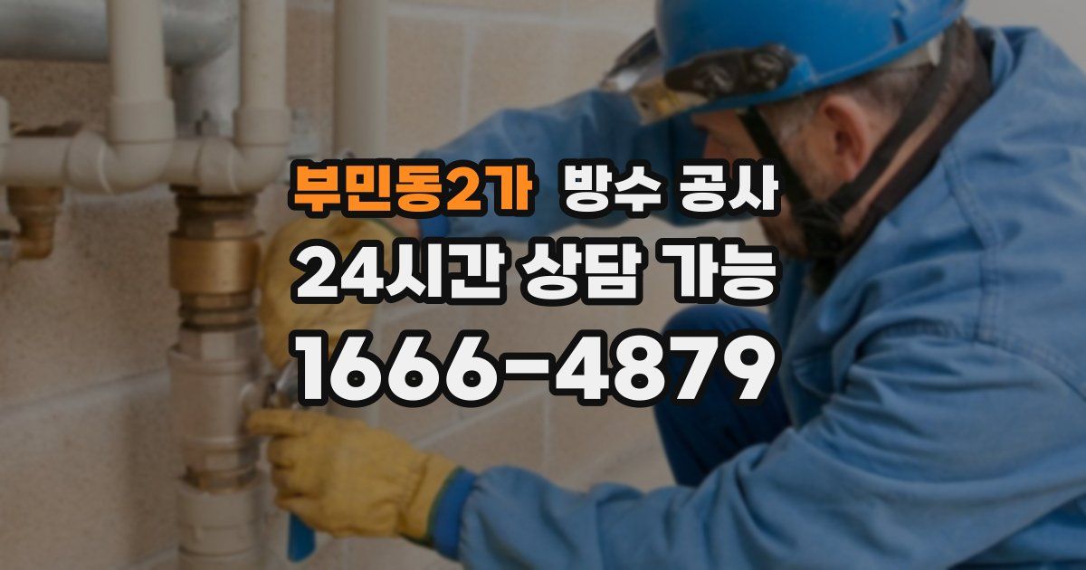 부민동2가 누수탐지