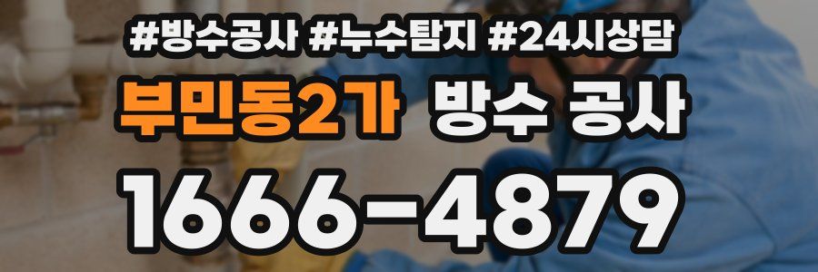 부민동2가 방수 공사