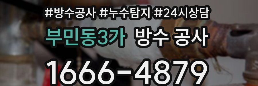 부민동3가 방수 공사