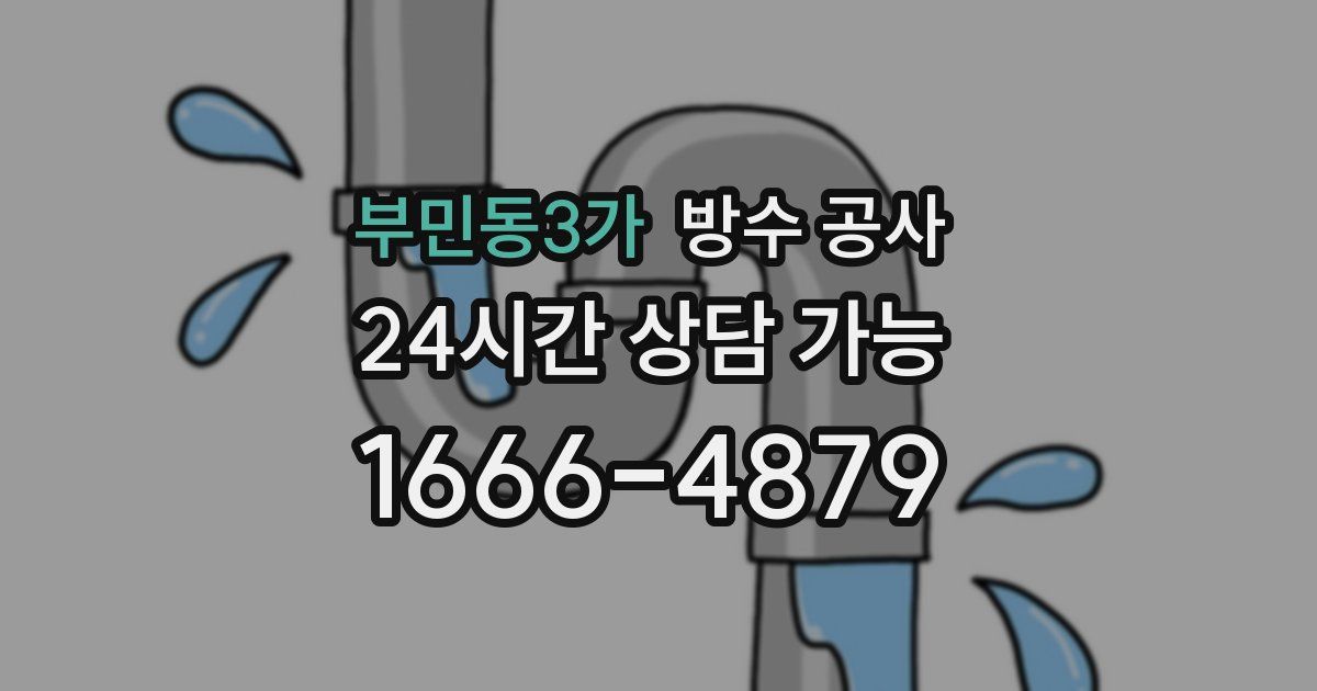 부민동3가 누수탐지