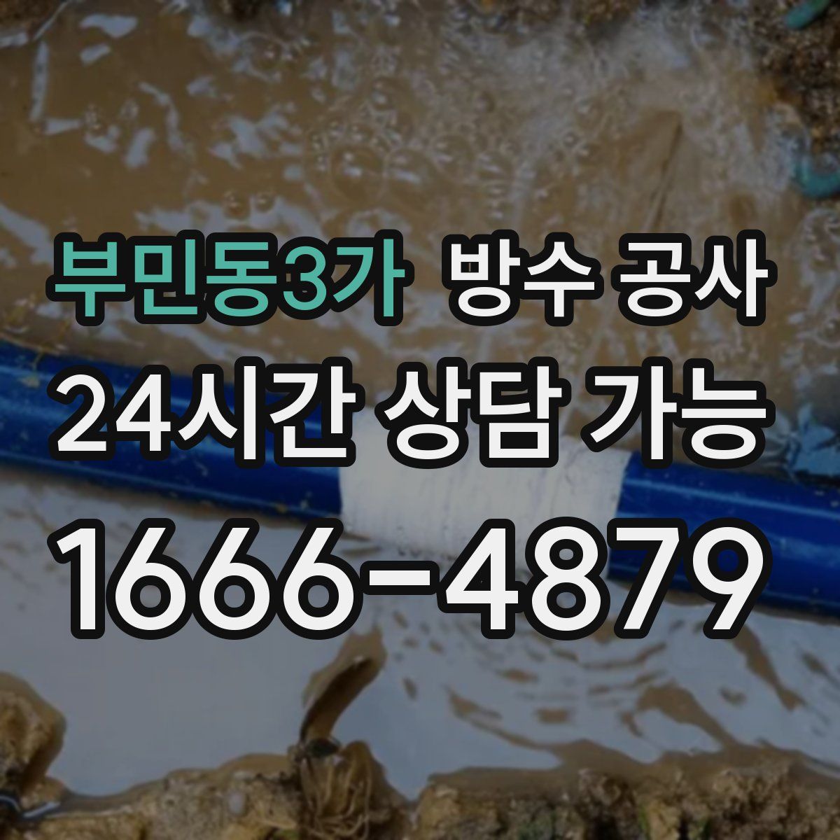 부민동3가 방수