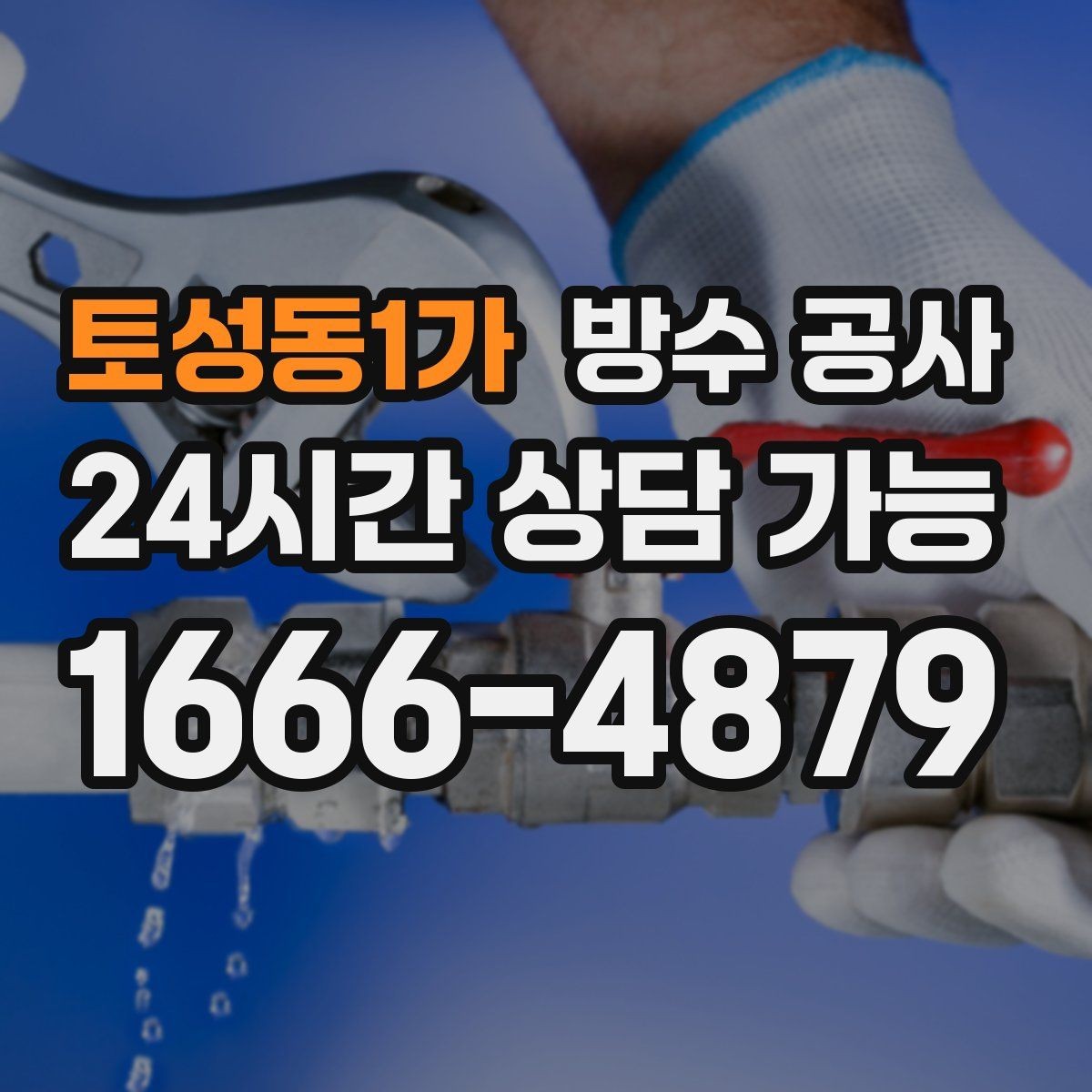 토성동1가 방수 공사 빌라 옥상에서 물이 새면 먼저 할 일
