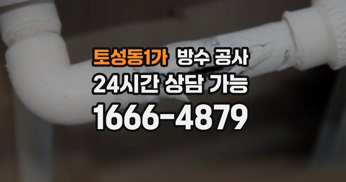 토성동1가 누수탐지