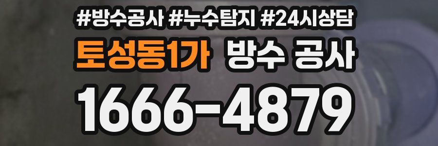 토성동1가 방수 공사