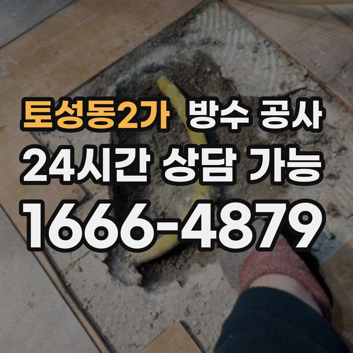 토성동2가 방수