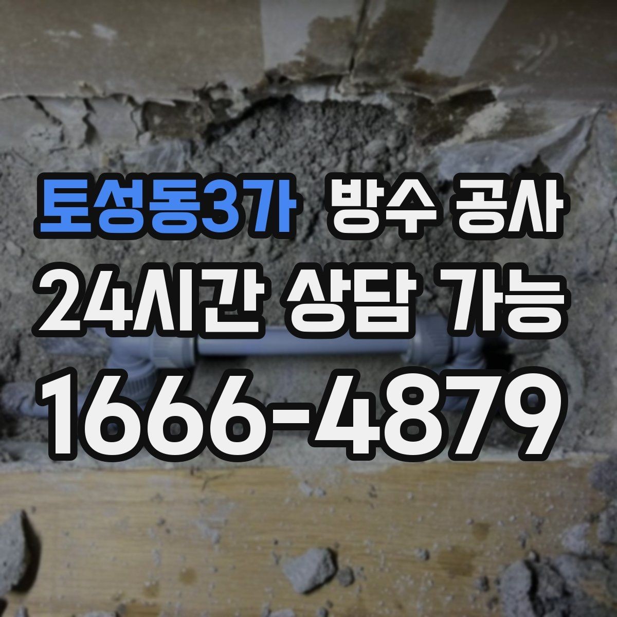 토성동3가 방수 공사 복도 천장 변색이 반복되면