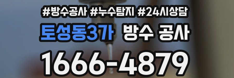토성동3가 방수 공사