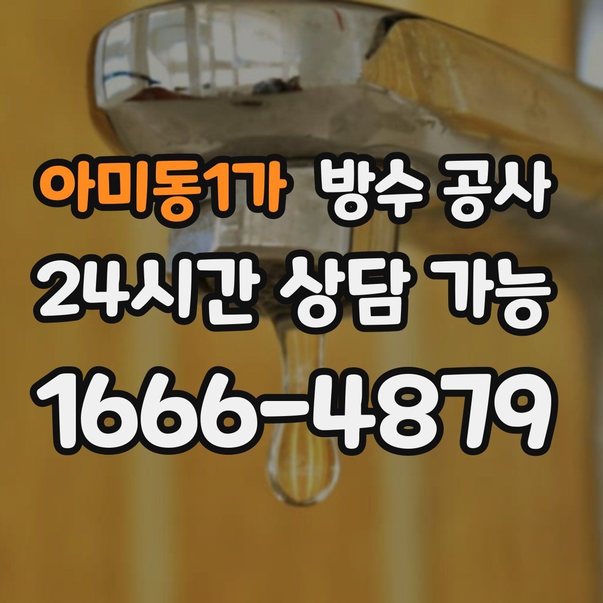 아미동1가 방수 공사 창틀 하부에서만 젖는다면