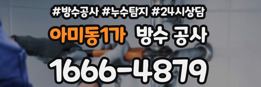 아미동1가 방수 공사