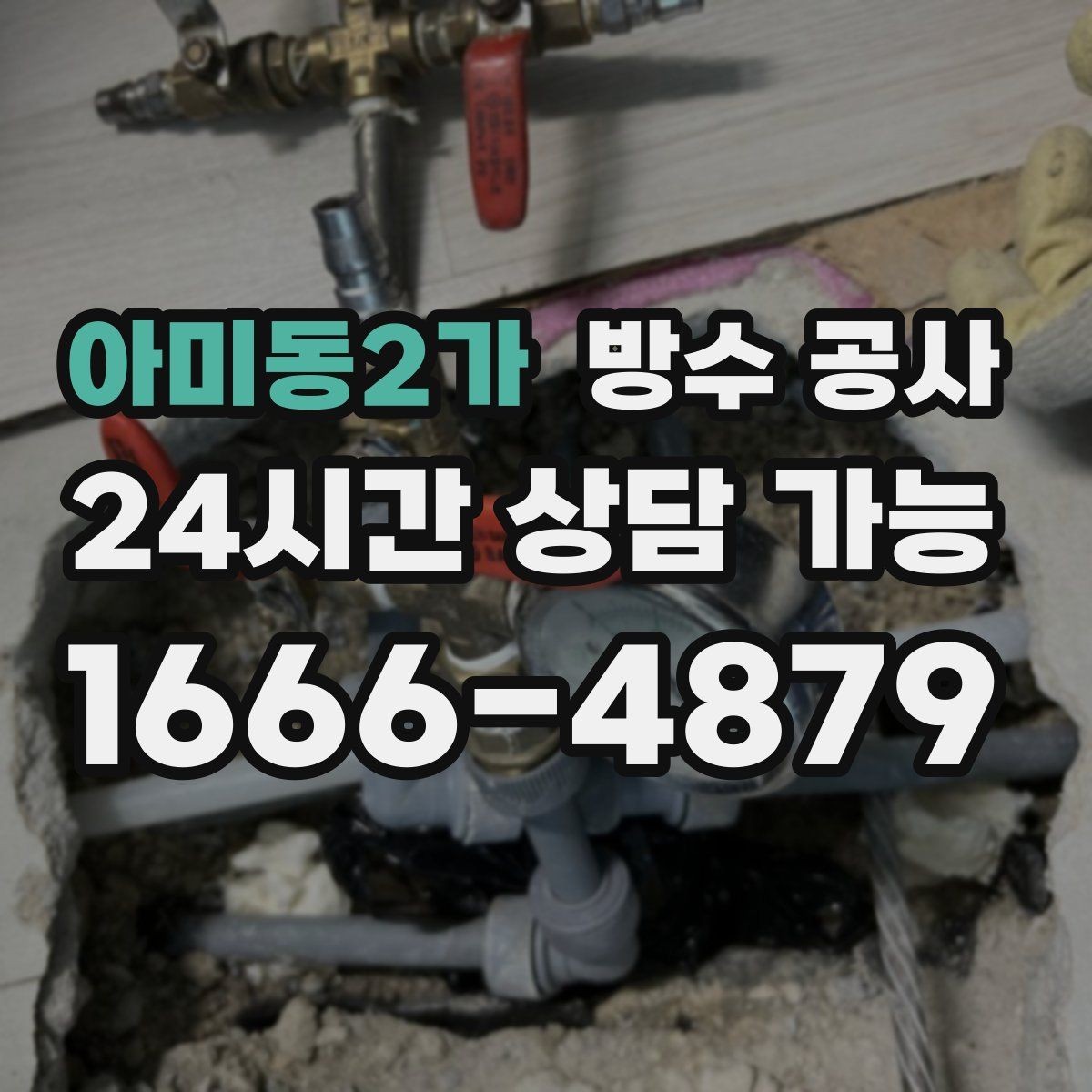 아미동2가 방수 공사 욕실 경계부 보강이 중요한 이유