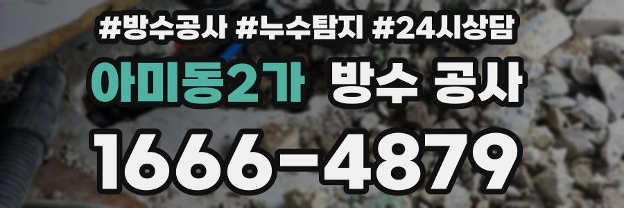 아미동2가 방수 공사