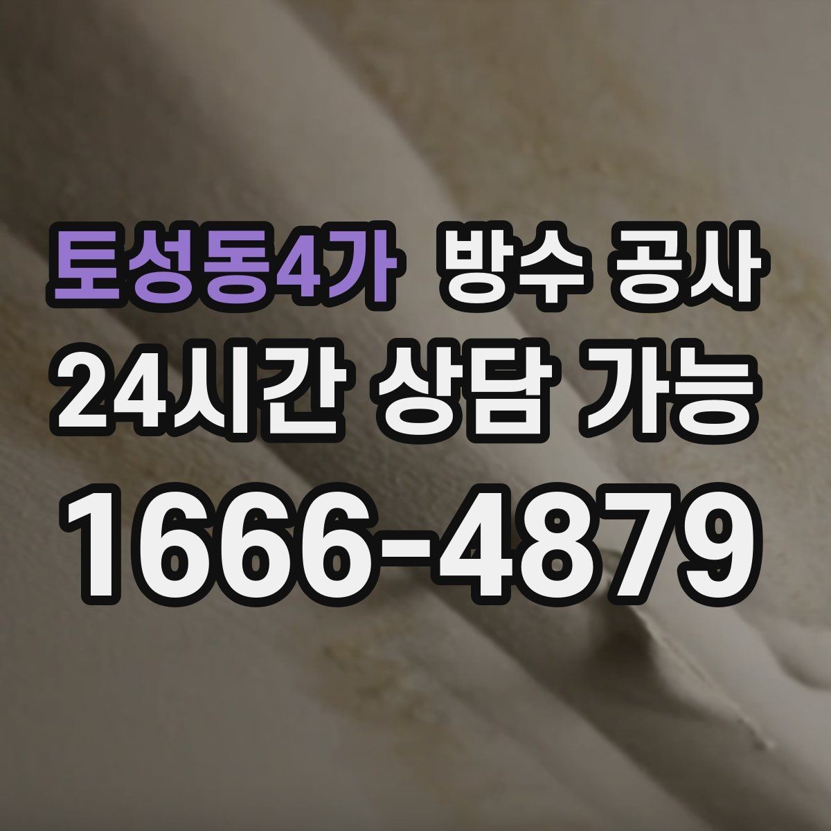 토성동4가 방수 공사 아파트 공용부 젖음 점검 포인트