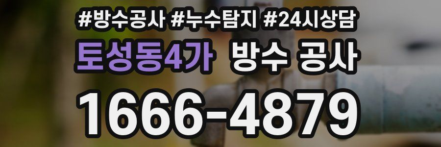 토성동4가 방수 공사