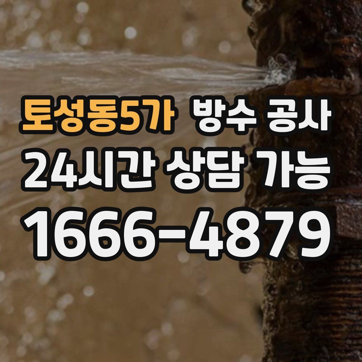 토성동5가 방수 공사 테라스 배수구 주변 변색 원인