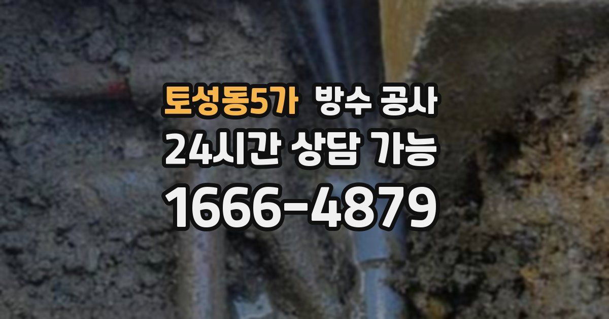 토성동5가 누수탐지
