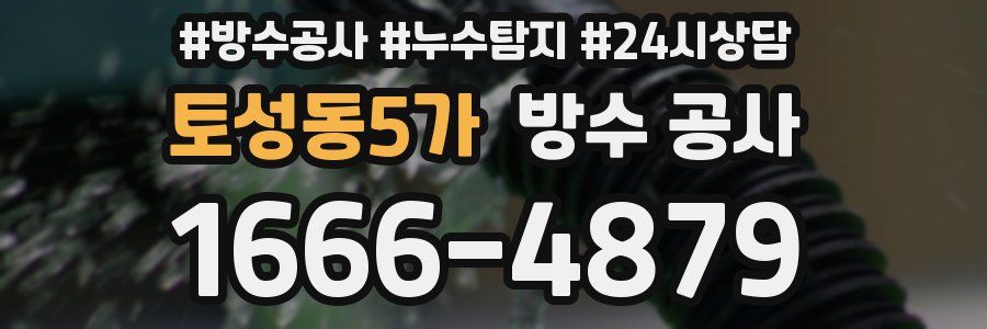 토성동5가 방수 공사