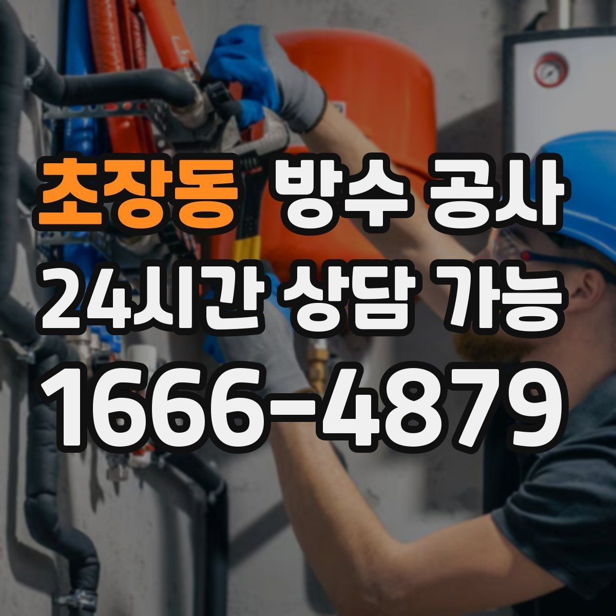 초장동 방수 공사 외벽 비 맞는 면만 젖을 때 점검