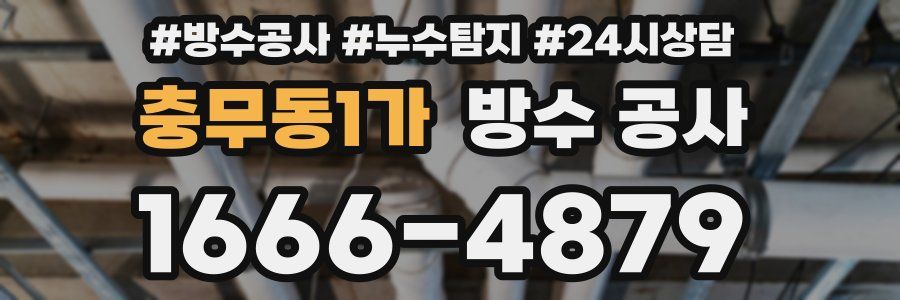 충무동1가 방수 공사