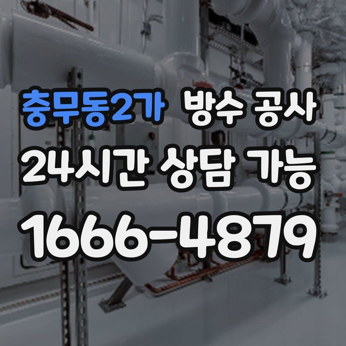 충무동2가 방수 공사 지하 누수로 물자국이 길게 번질 때