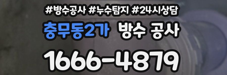 충무동2가 방수 공사