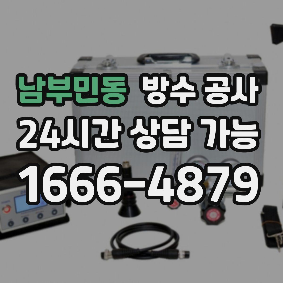 남부민동 방수 공사 베란다 실리콘을 자주 갈아도 새는 이유