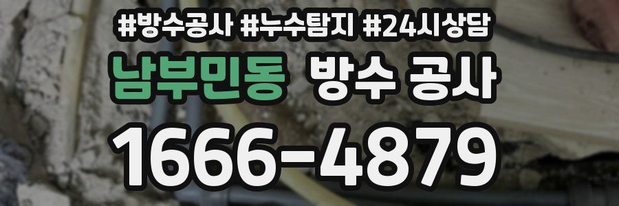 남부민동 방수 공사