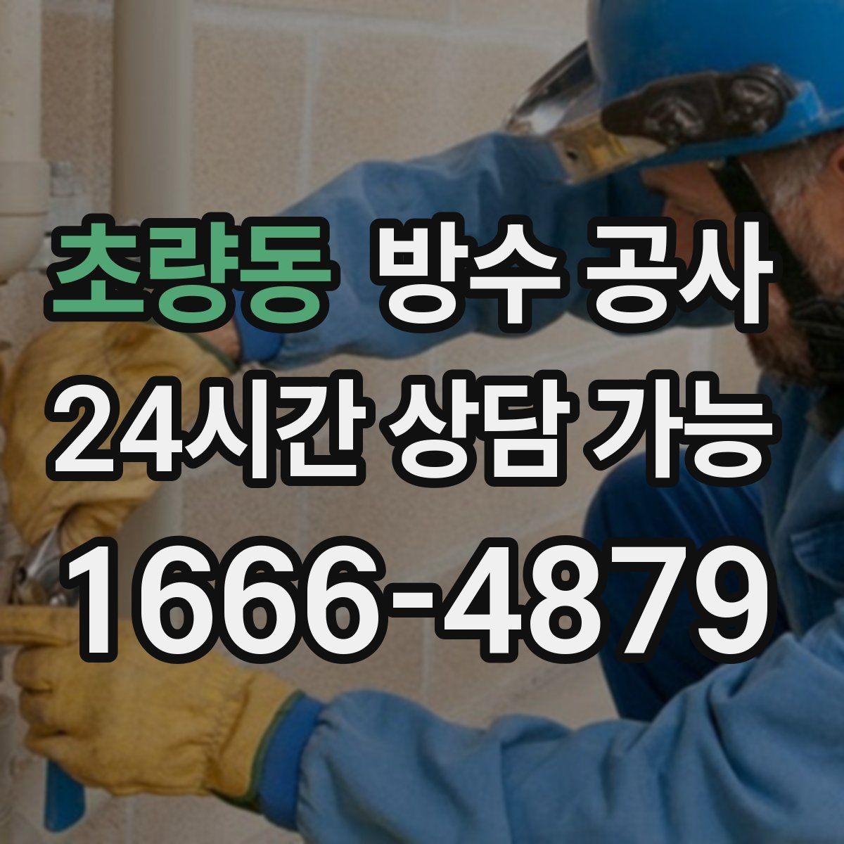 초량동 방수 공사 지하 부분 보수와 전면 보수 구분