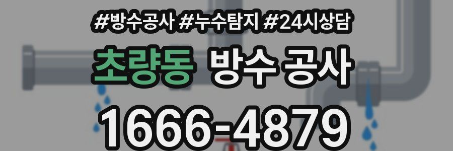 초량동 방수 공사