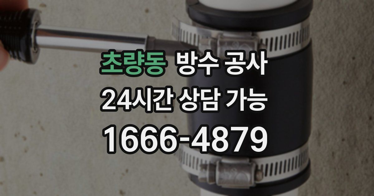 초량동 누수탐지