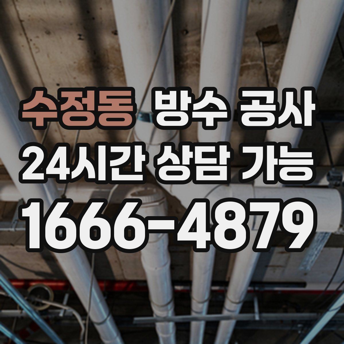 수정동 방수 공사 옥상 물매가 무너졌을 때 해결 순서