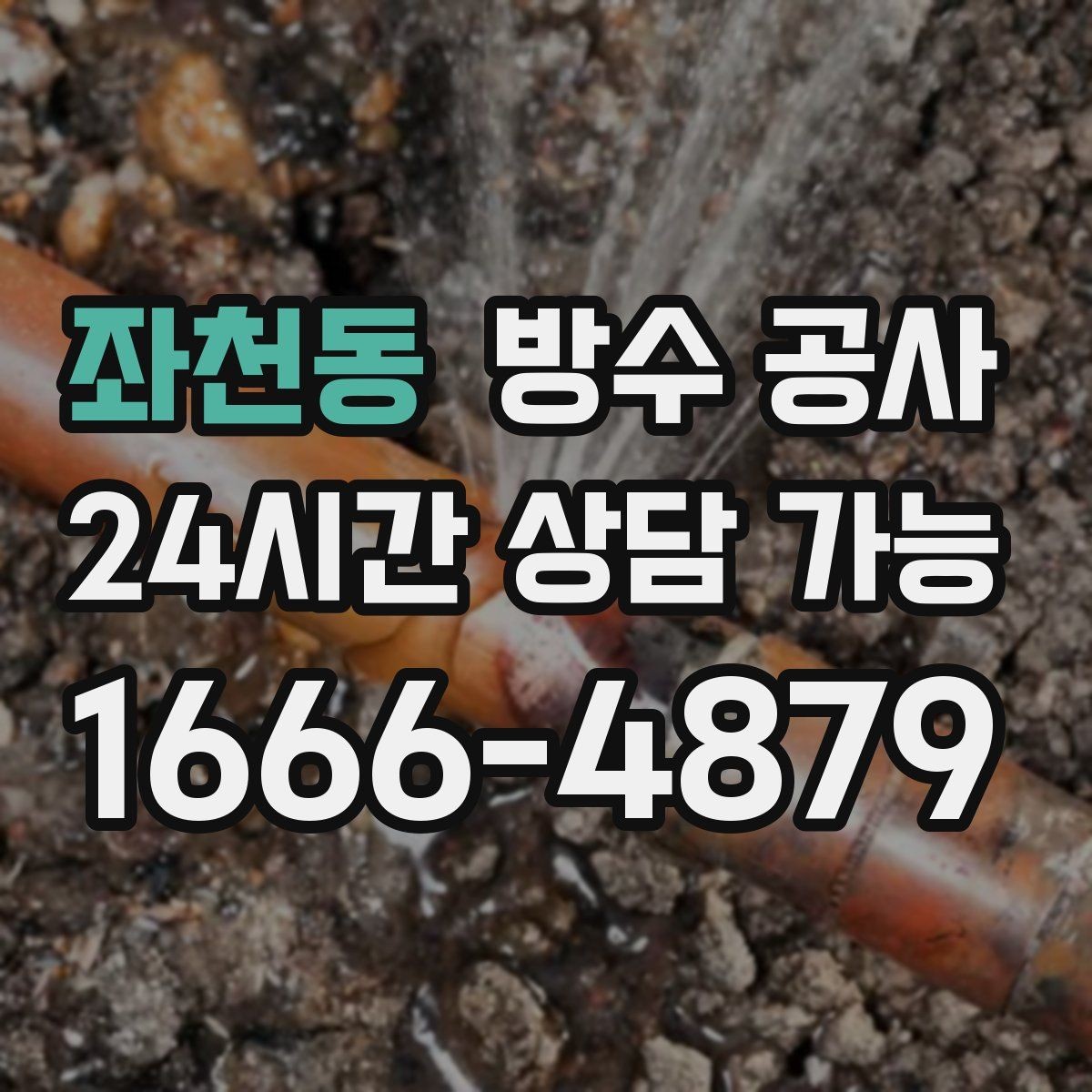좌천동 방수 공사 이사 직후 발견된 누수 정리