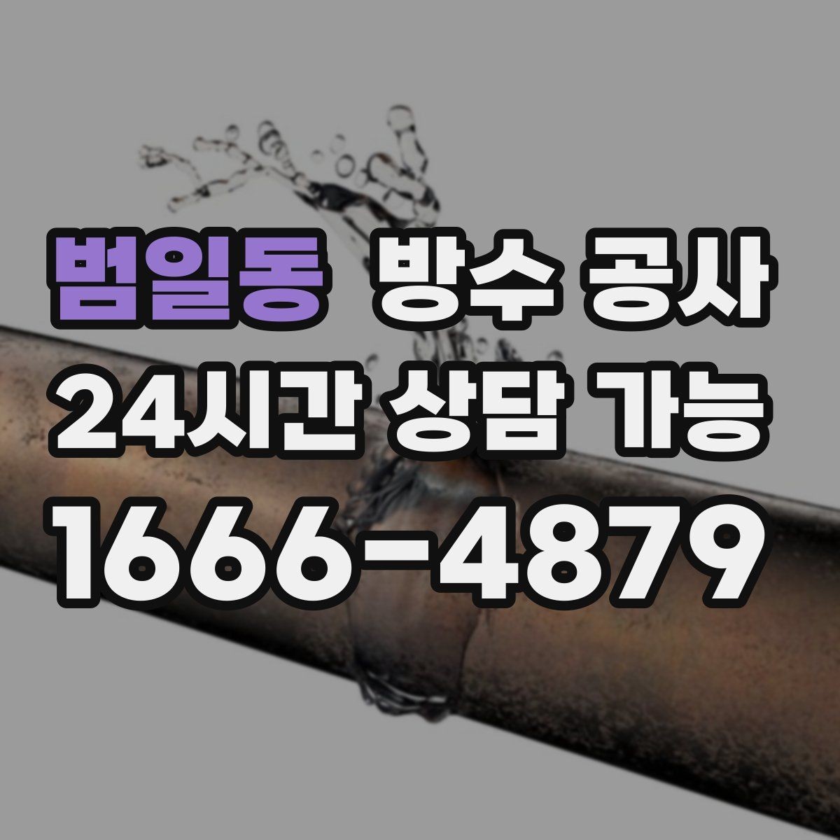 범일동 방수 공사 외벽 크랙이 늘어나는 계절별 특징