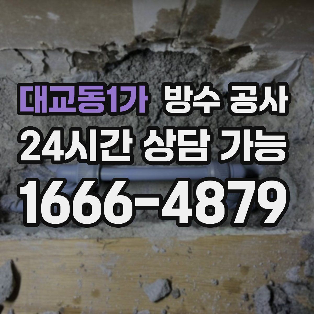 대교동1가 방수 공사 옥상 난간 하단이 젖는 이유