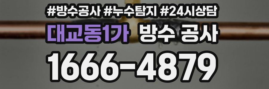 대교동1가 방수 공사