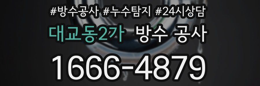 대교동2가 방수 공사