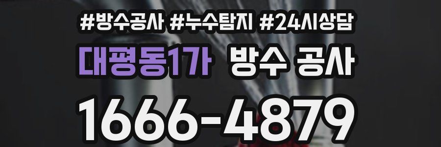 대평동1가 방수 공사