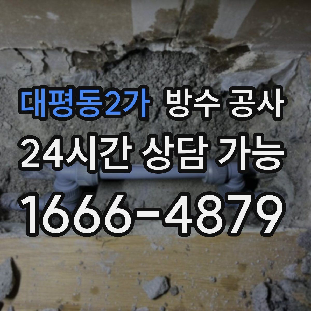 대평동2가 방수 공사 지하 벽면 물자국이 길게 번질 때