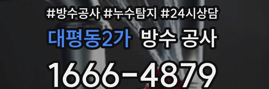 대평동2가 방수 공사